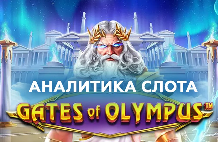 gates of olympus скачать 69